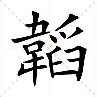 韜的意思|韜的意思，韜字的意思